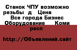 Станок ЧПУ возможно резьбы 3д › Цена ­ 110 000 - Все города Бизнес » Оборудование   . Коми респ.